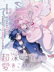 漫画改编《星尘笔记》科幻悬疑海报